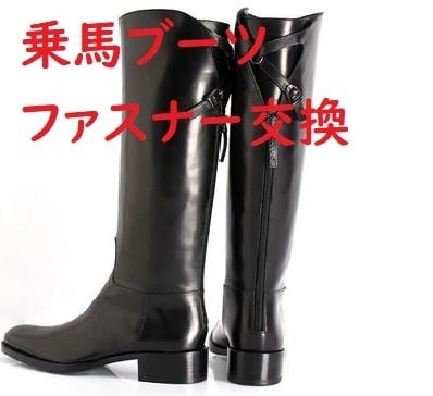 乗馬ブーツのファスナー修理します 乗馬ブーツのファスナーが開いてお困りではないですか？ イメージ1
