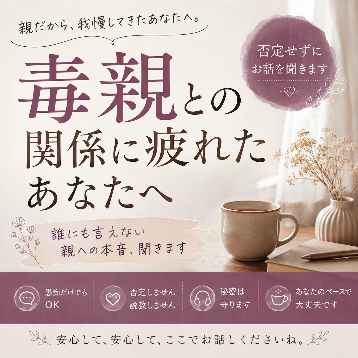 毒親との関係・つらい気持ちを聞きます 親だから許さなきゃ、に疲れたあなたへ イメージ1