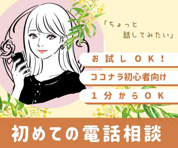 初めてでも安心！初心者向け話し相手、電話相談します お試しOK♡ココナラ初心者さん向け　ポイント消化もOKです！ イメージ7
