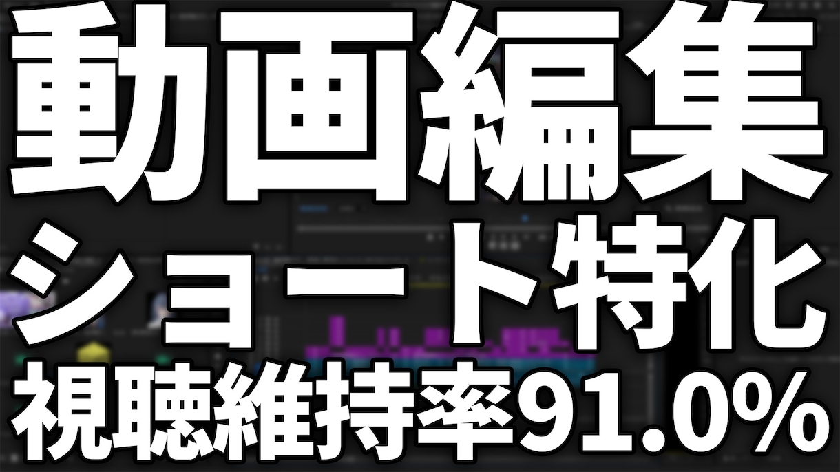 配信の熱量と見どころ満載のショート編集をやります テンポと『間』で魅せる！視聴者の感情を揺さぶるショート編集 イメージ1