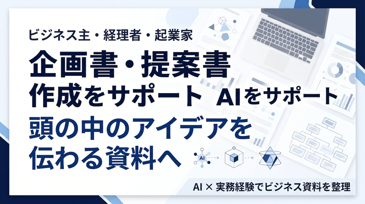 企画書・提案書の文章作成構成づくりをサポートします 企画書作成で悩む時間を減らし、伝わる資料づくりをお手伝いし イメージ1