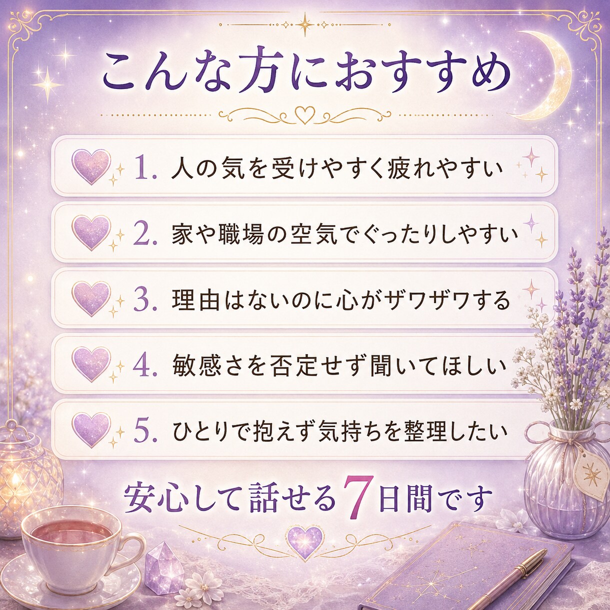 敏感さんの心の疲れを7日間チャットで整えます 人混み・職場・家の空気に疲れた時、安心して話せる7日間 イメージ3