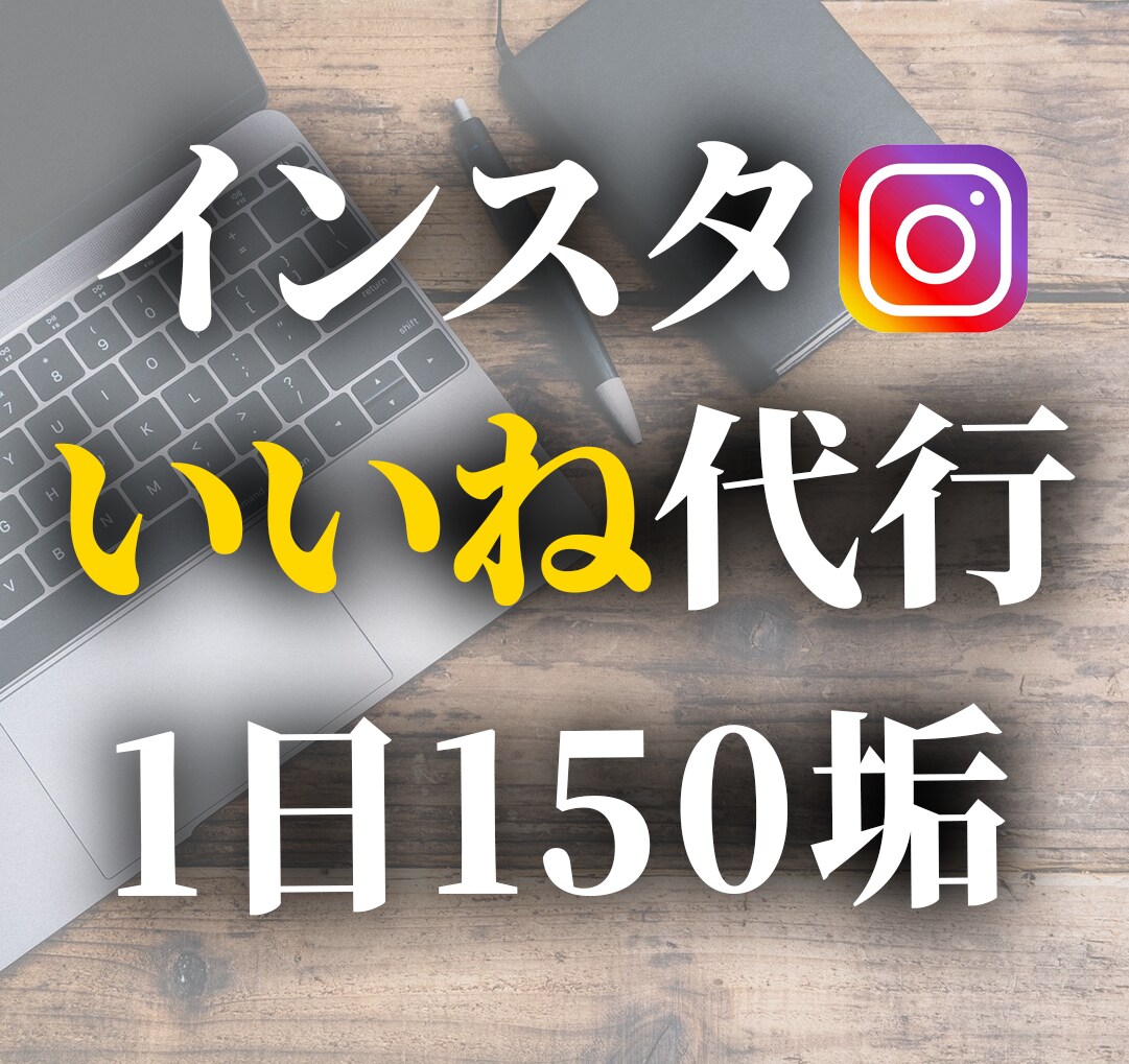 Instagramいいね代行承ります インスタ「いいね」1日150垢を安価で代行します！ イメージ1