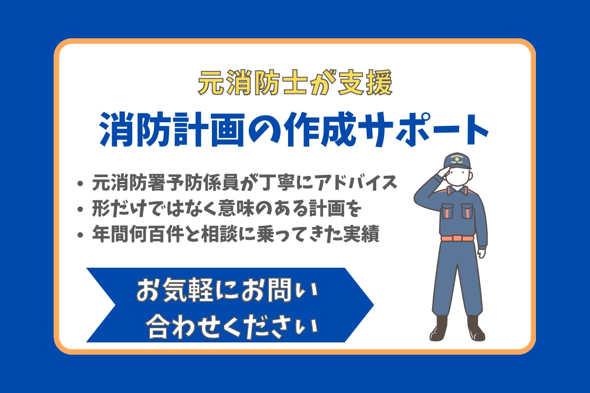 元消防職員が作成支援｜消防計画の作成サポートします 「消防計画って何を書けばいいの？」を解決します！ イメージ1