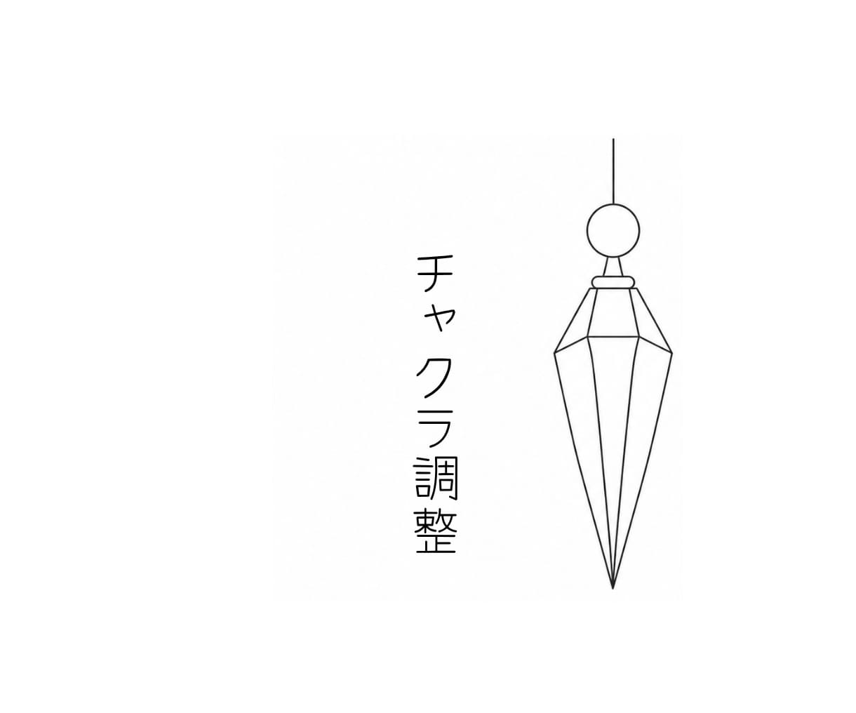 高次とつながりチャクラを調整します ペンデュラムで読み解き♡あなたに必要なチャクラを整えます イメージ1