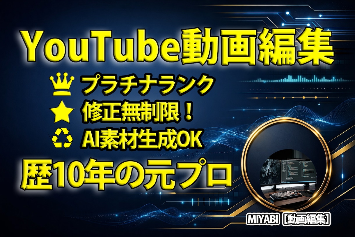 プラチナランク！歴１０年のプロが動画編集します 【修正無制限】歴１０年のプロが高品質編集！ＡＩ素材生成も イメージ1