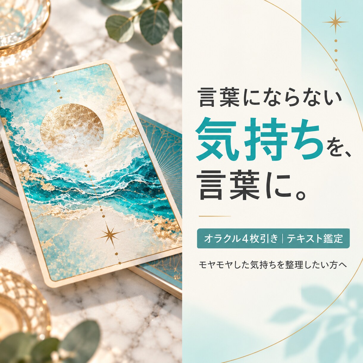 オラクルカードで本当の気持ちを読み解きます 自分を後回しにしてきたあなたへ。心の奥の声を聴いてみませんか イメージ1