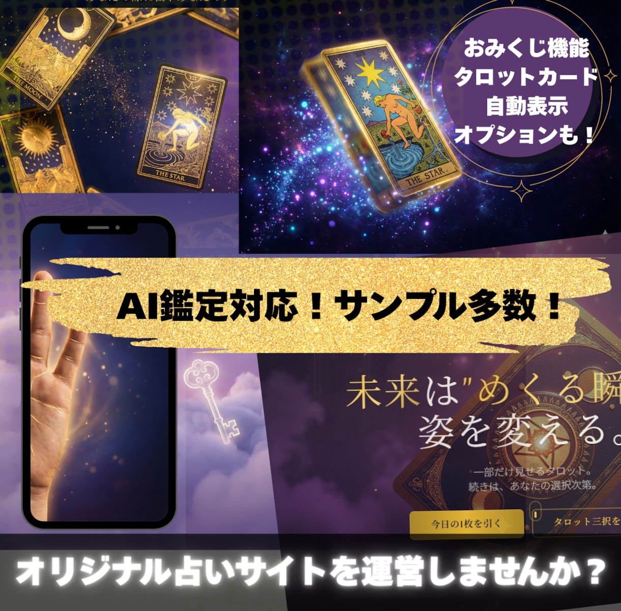 今だけ特別価格！使える本格AI占いサイト提供します プロが作る占いサイト｜即日納品｜スマホ最適化｜AI占いも対応 イメージ1