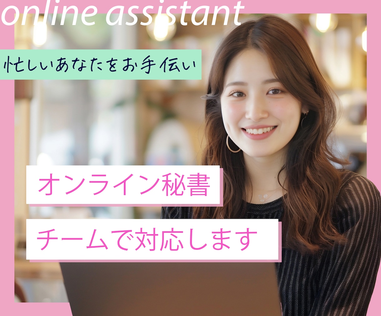 オンライン秘書がチームで１ヶ月サポートします あなたの事務雑務をオンライン秘書が丸っと引き受けます。 イメージ1