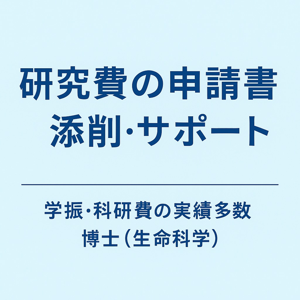研究申請書の構想診断・添削します 研究の問い・独自性から申請書を診断します イメージ2