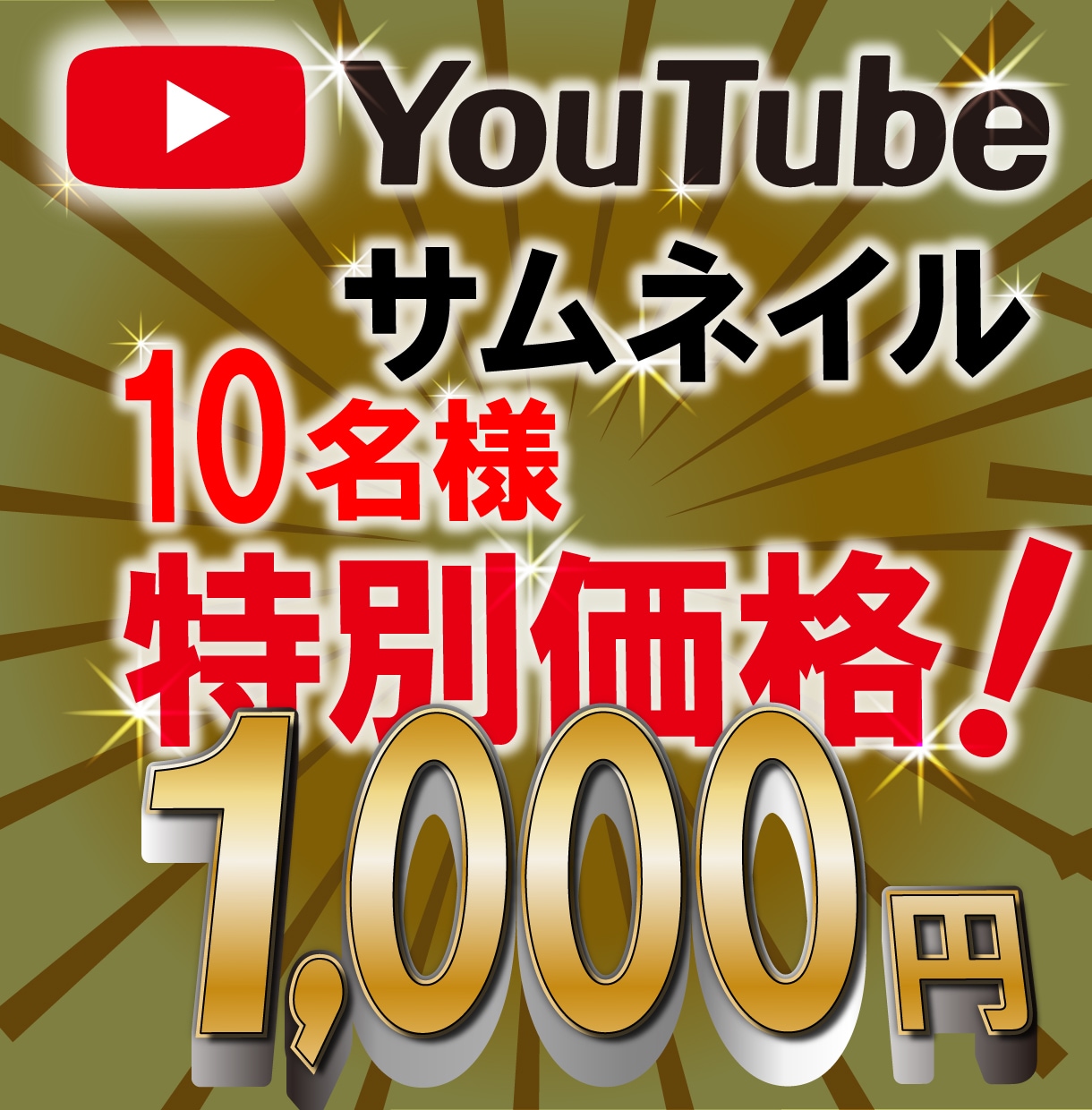 目立つyoutubeサムネイルを格安で制作します 映えるサムネでクリック率UP！修正無料で納得の仕上がり！ イメージ1
