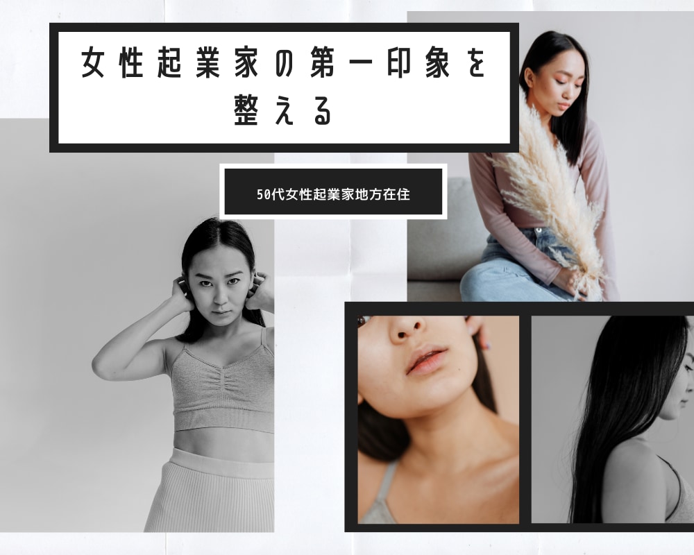 地方50代女性起業家のヘアーメイクをサポートします 50代女性起業家のヘアーメイクをプロデュースします イメージ1