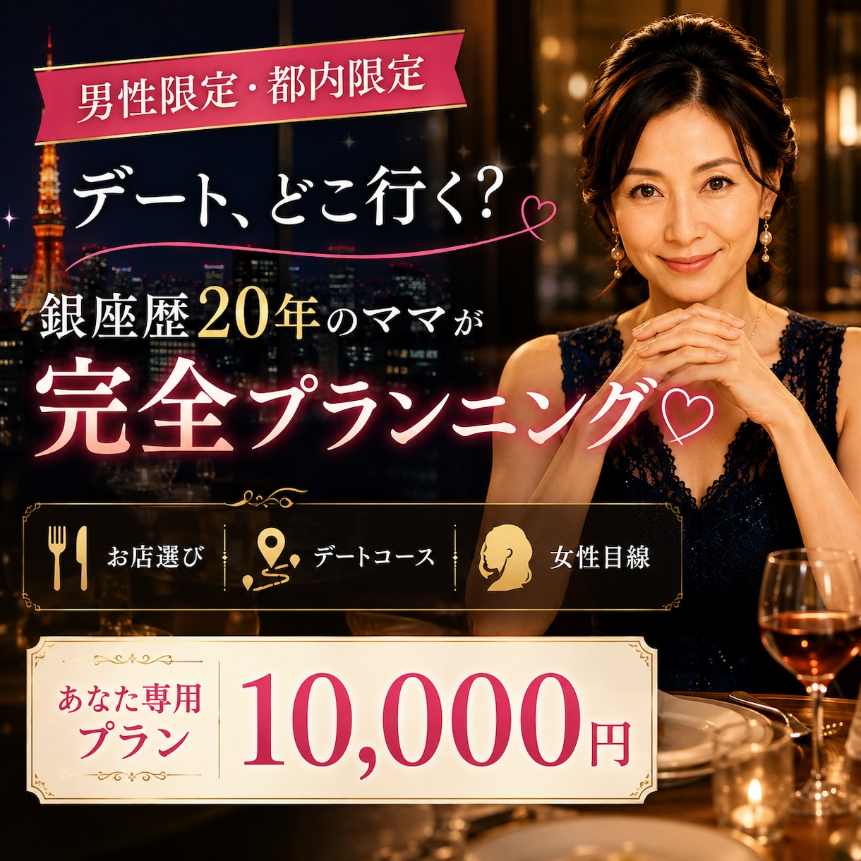 男性限定♡女性が喜ぶデートプランを作ります 銀座のママがお店選びから当日の流れまで完全プランニング イメージ1