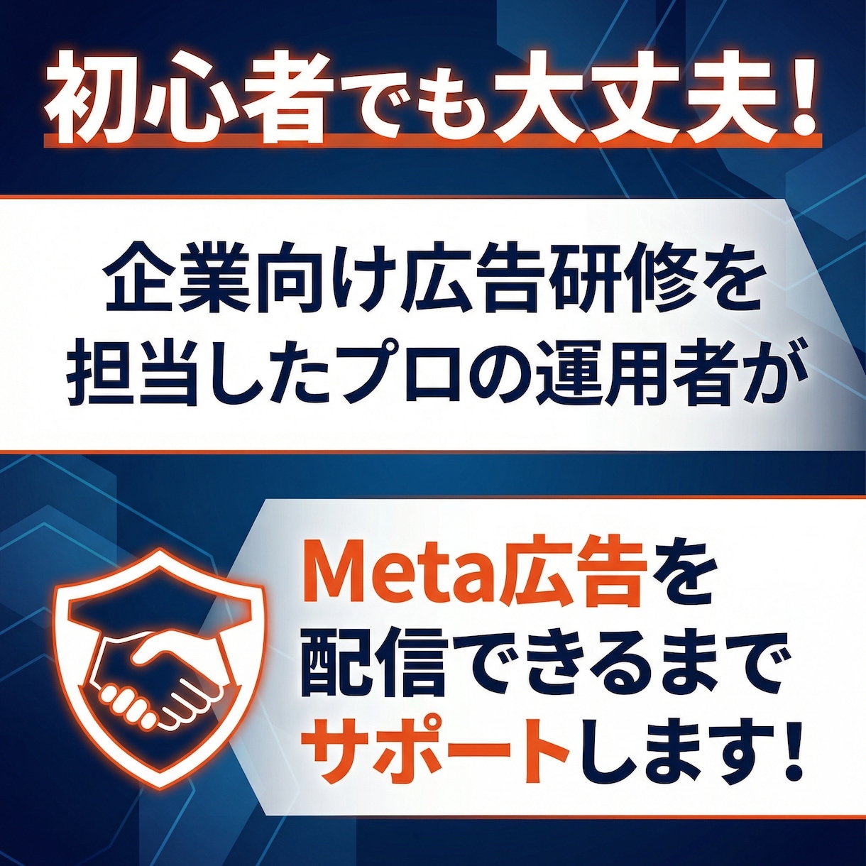 Meta広告のアドバイス・初期設定をサポートします 企業向けの広告研修経験もある現役運用者が担当 イメージ1