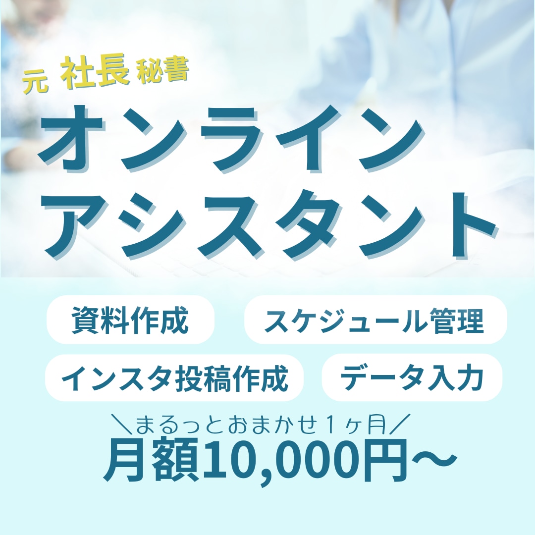 月額1万円〜OK◎お忙しい経営者様をサポートします 問合せ対応/資料作成など本業に集中できるようまるっとお任せ！ イメージ1
