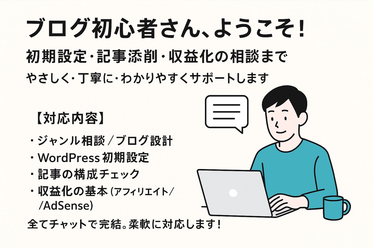 記事添削・初期設定・収益化まで丁寧にサポートします 初心者でも安心！ブログの悩みをチャットで気軽に相談 イメージ1