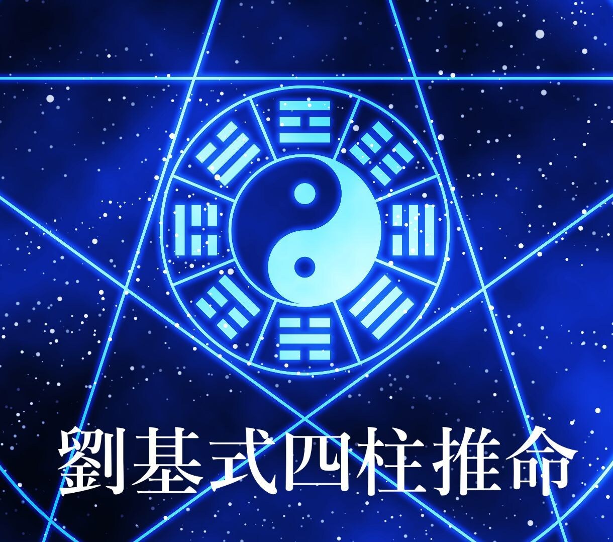 あなたの「不安」や「迷い」にズバリお答えします 確かな根拠のある占術であなたの暗雲を照らします イメージ1