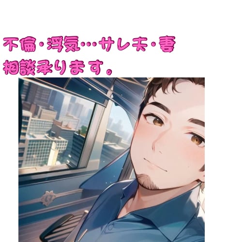 元サレ夫がお悩みお聞きします ｻﾚ夫、ｻﾚ妻限定。悩み相談、愚痴聞き。 イメージ1
