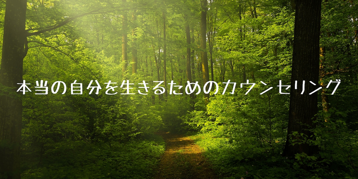 貴方だけの答えを探します 自分がわからない、本音がわからない方の心をそっとほどきます。 イメージ1