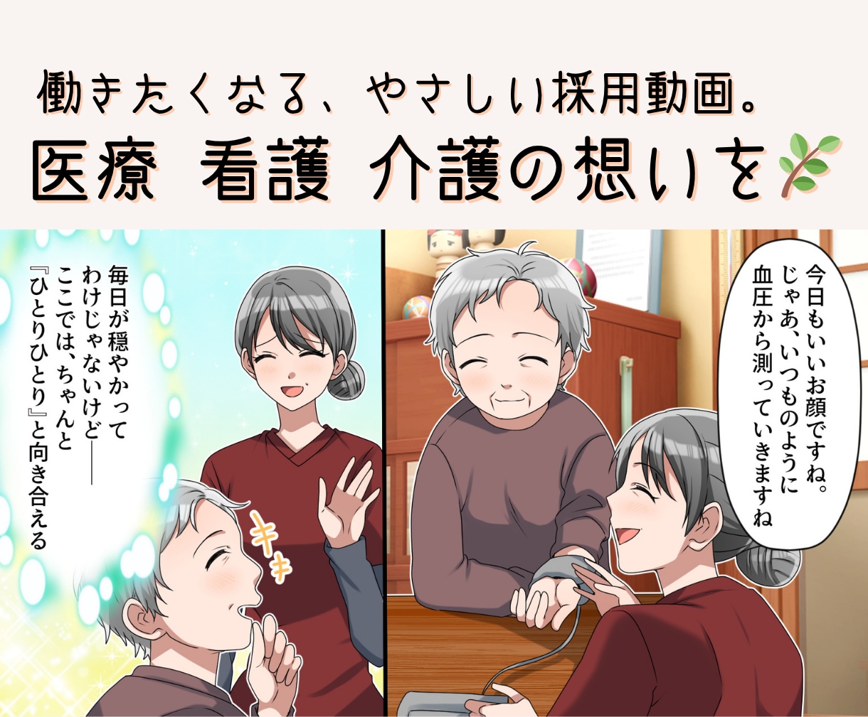 働きたくなる採用ストーリー動画を制作します やさしさと信頼を伝える医療・看護PR映像を制作します イメージ1