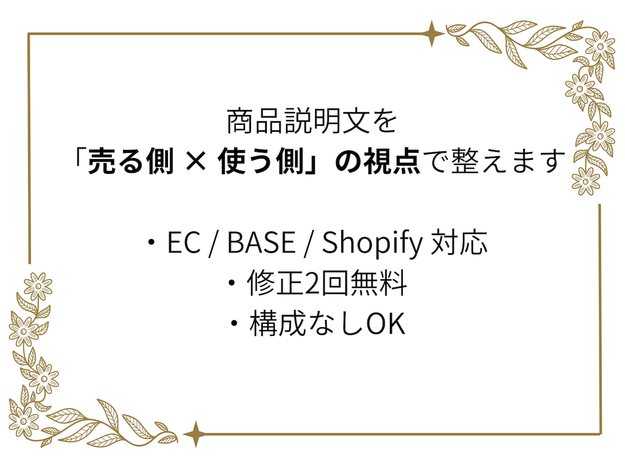 実体験と購買心理を活かした商品説明文を書きます EC運営経験あり｜売る側・使う側の両視点で文章化 イメージ1