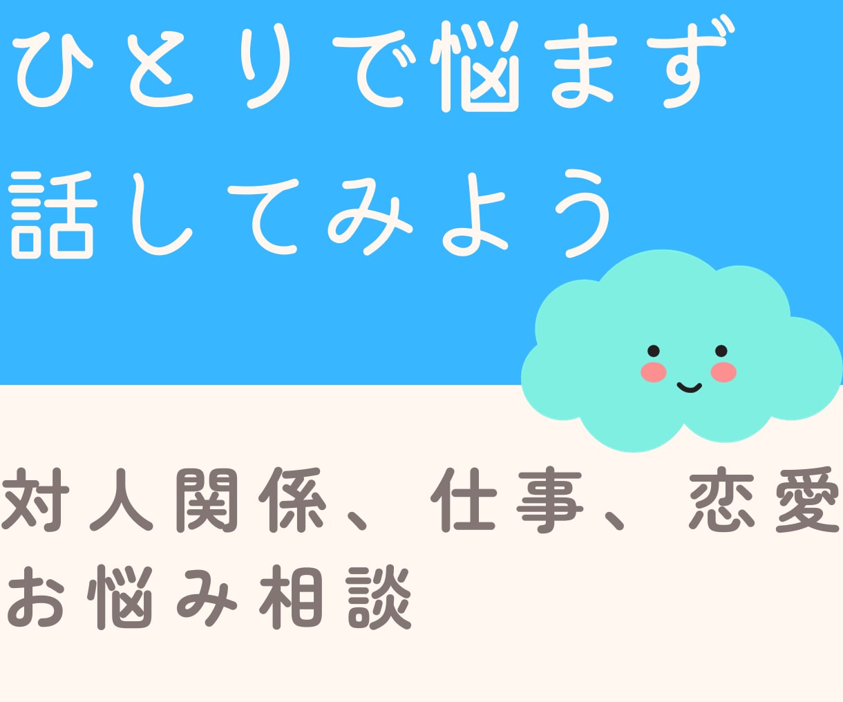 どんなお悩みでも最短5分からなんでも聞きます 今悩んでいることを少しでも聞かせてください。 イメージ1