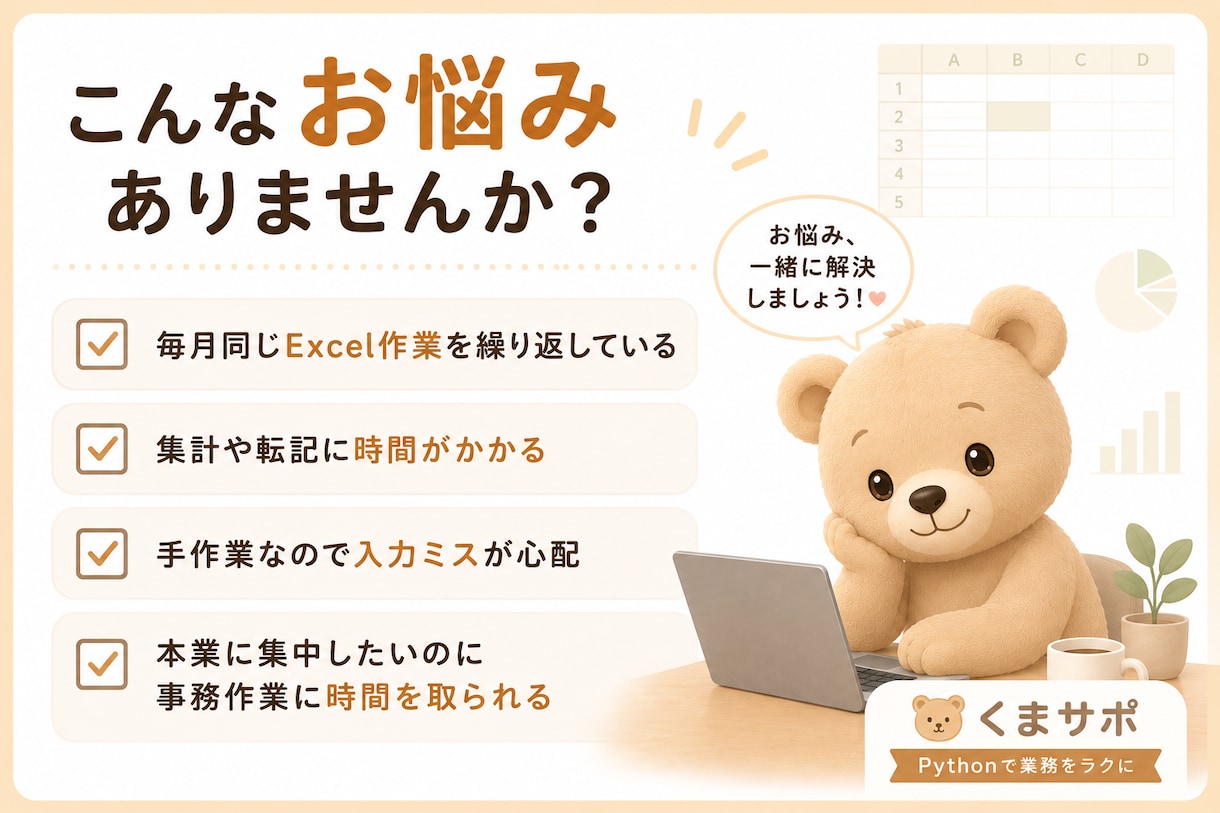 毎月のExcel作業をPythonでラクにします 「作業」に追われる時間を、「仕事」に使える時間へ。 イメージ2