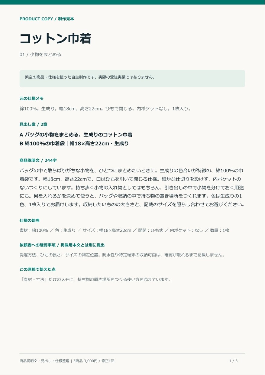 雑貨3商品の説明文と見出しを整えます 仕様メモから、使い方と選ぶポイントが伝わる文章へ イメージ2