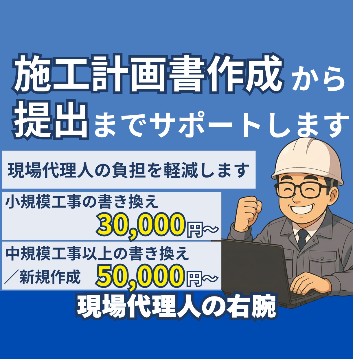 施工計画書作成から提出までサポートします 現場代理人の負担を減らし時間を生み出します イメージ1