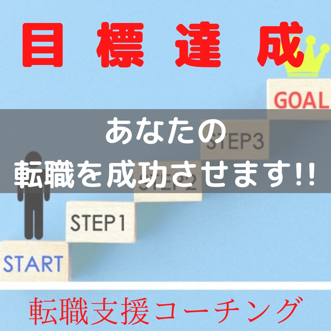 転職者向けの「コーチング」を行います 年収を上げたい！転職に悩んでる方！あなたの強み見つけます！ イメージ1