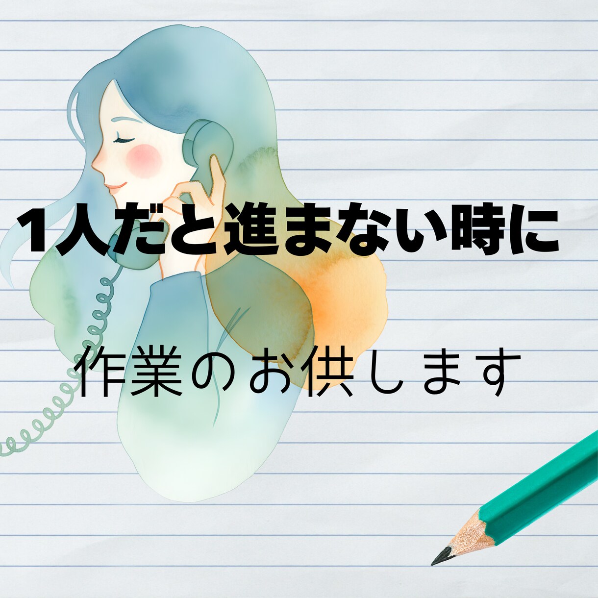 1人だと進まない作業や勉強のお供します 1人だとついサボっちゃう、進まない…そんな時間にお供します！ イメージ1