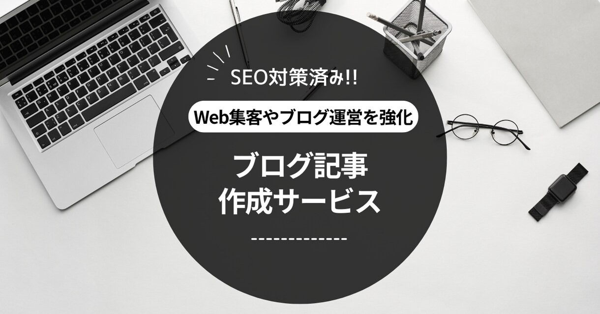 キーワードを指定するだけで完璧な記事をお届けします Web集客やブログ運営を強化したい方必見！ イメージ1