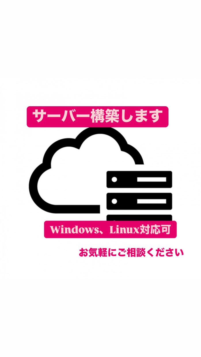 Webサーバーを構築します サーバー構築経験5年以上、応用情報技術者資格あり、移行も可 イメージ1