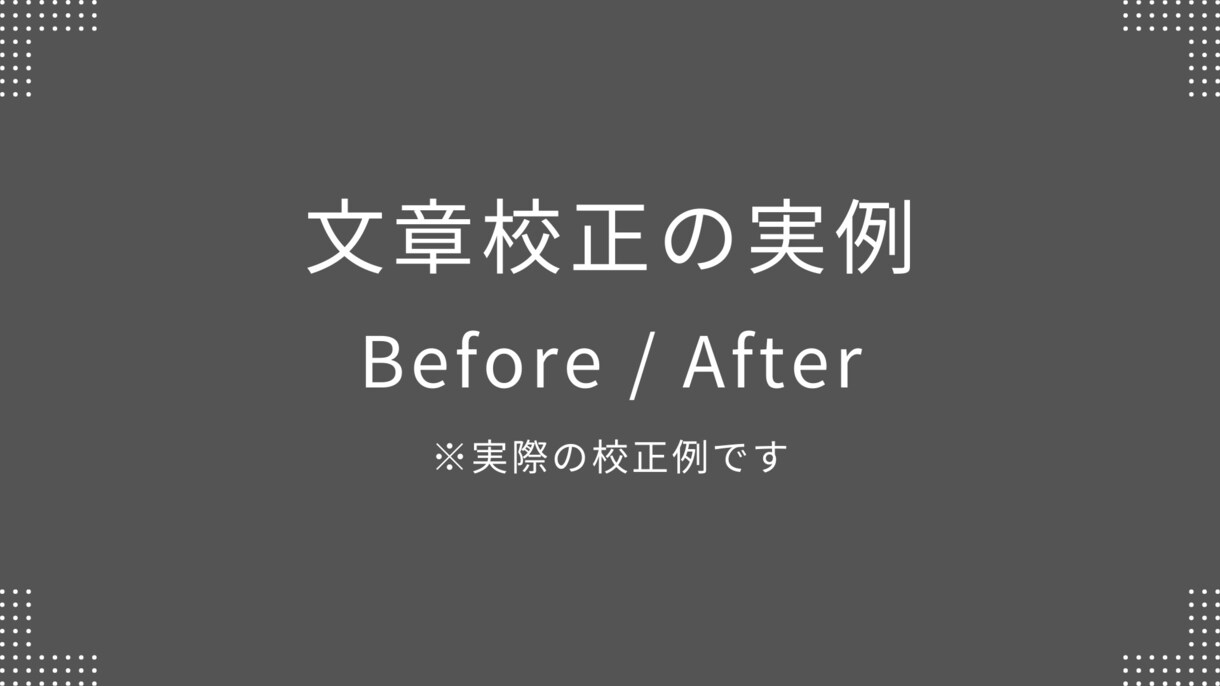 あなたの文章を読みやすく整えますます 意味を変えず、自然で伝わる文章に校正します イメージ4