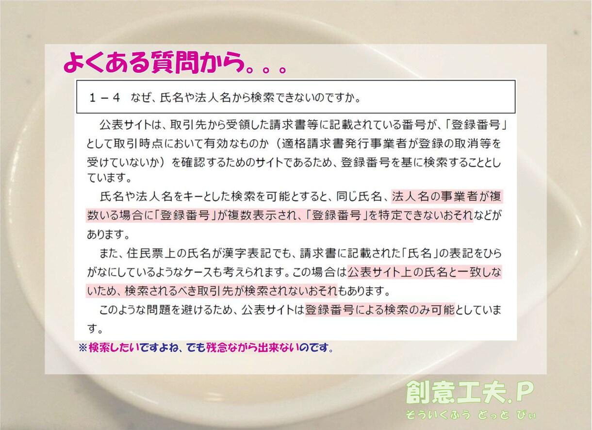 インボイス登録番号『逆引き検索』代行します ～適格請求書登録番号を会社名から調べたい！に協力します～ イメージ7