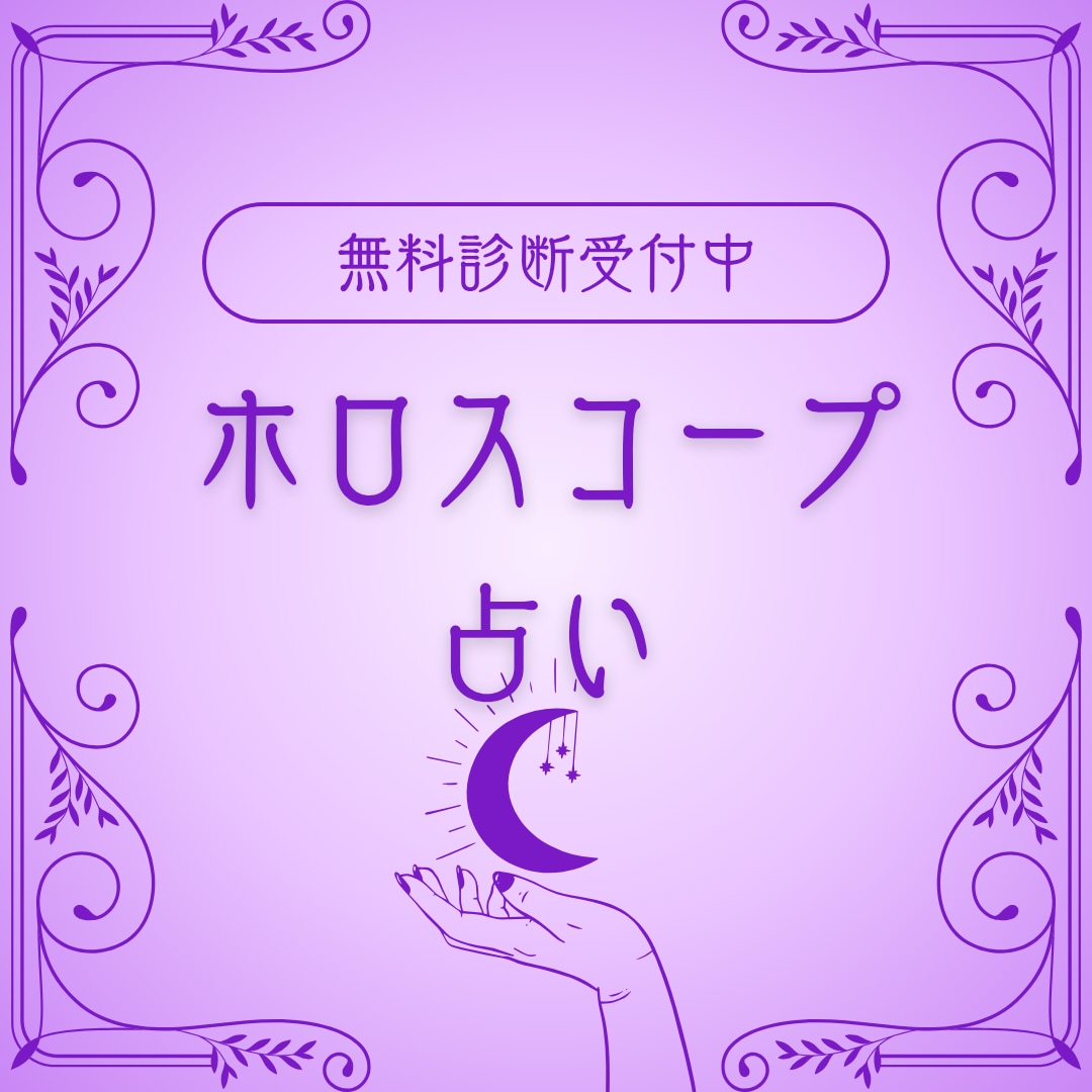 あなたの出生ホロスコープと相談1個解決します 西洋占星術でつかわれる出生ホロスコープ占いを行います。 イメージ1