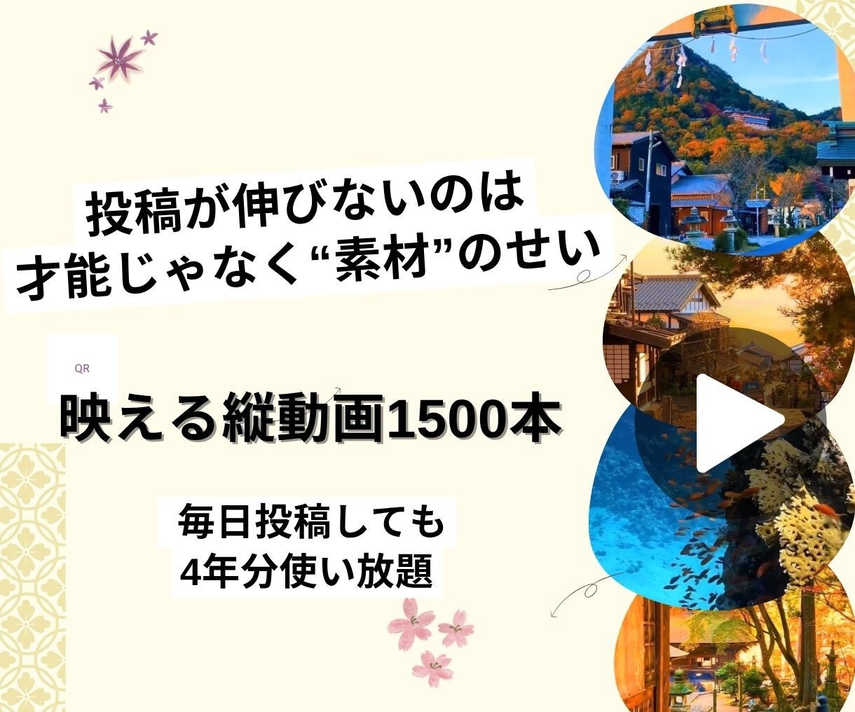 投稿ネタ不要スマホ映え縦動画素材1500本渡します 撮らずに映える。忙しい人も投稿が続く。初心者もすぐ使える イメージ1