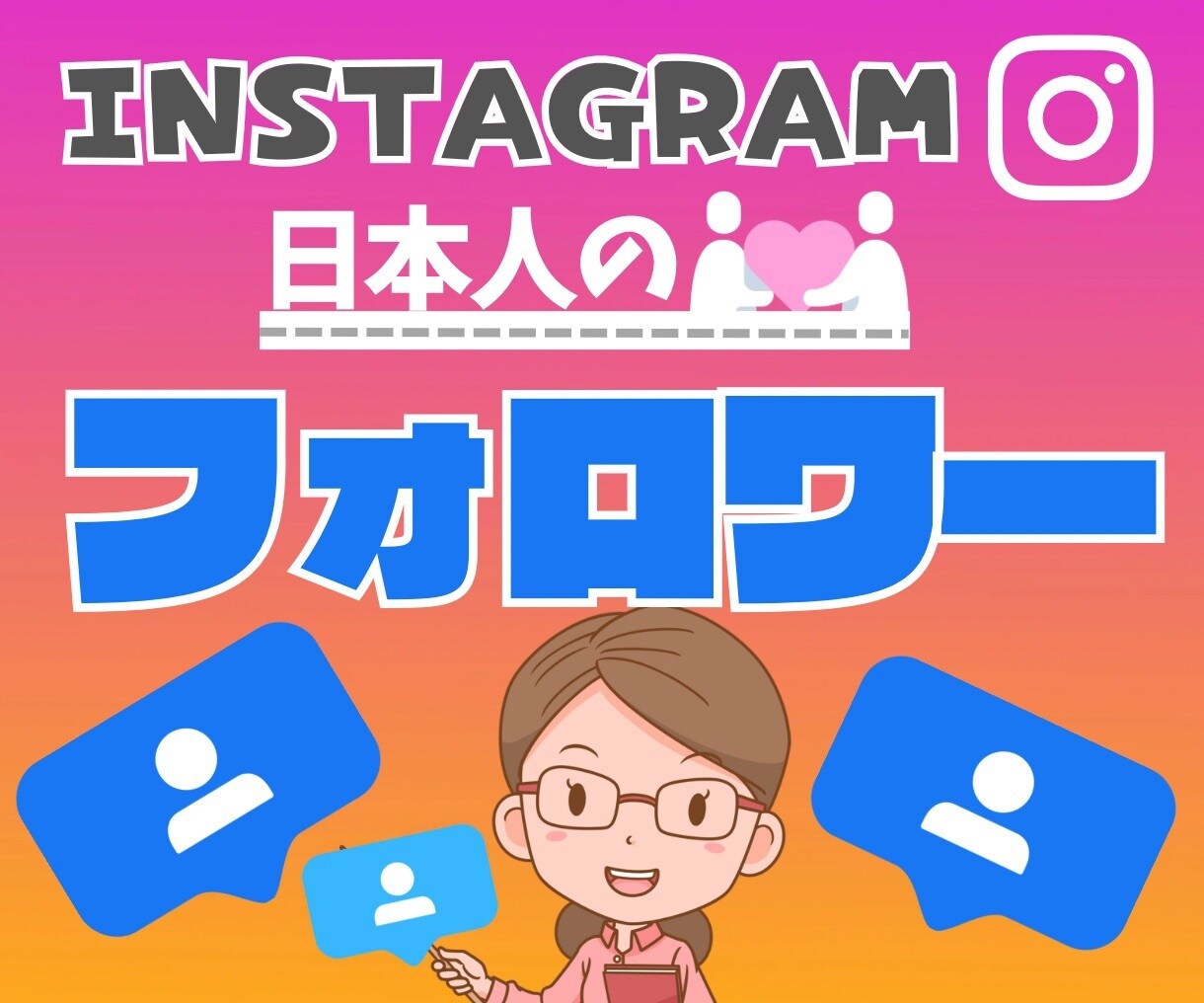 インスタ「日本人フォロワー」100人UPさせます 格安⭐️安心保証付!instagram拡散・宣伝しま す。 イメージ1