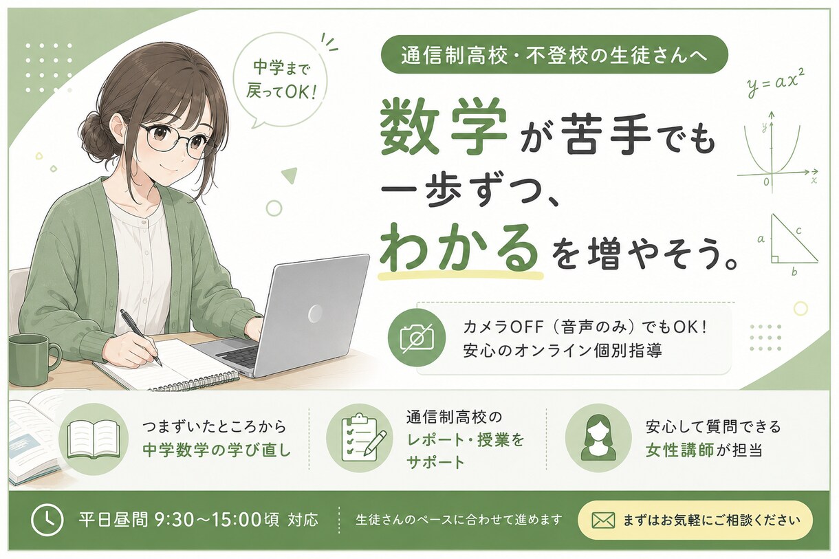 通信制高校・不登校の数学をつまずいた所から教えます 元小中学校教員×現役通信制高校講師｜中学数学の学び直しに対応 イメージ1