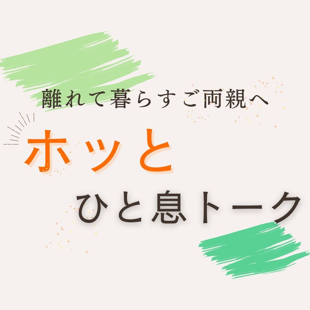 離れて暮らすお爺ちゃんお婆ちゃんの話相手します ご実家のお父様・お母様とお話し、その内容・様子をご報告します イメージ1