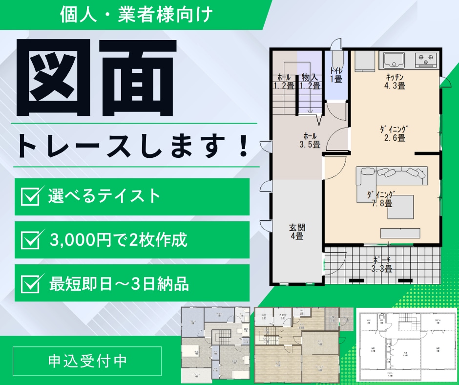 住宅・不動産の図面（間取り）を最短即日で作成します ❄️業者様歓迎❄️選べるテイスト❄️3000円で2枚作成 イメージ1