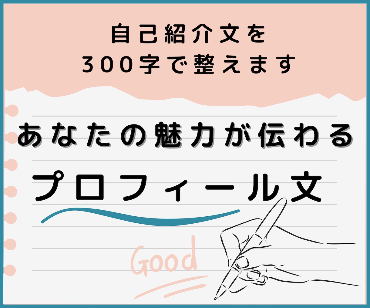自己紹介300字!魅力が伝わるPR文を作成します 読み手に届く自己紹介文”を手に入れませんか? イメージ1
