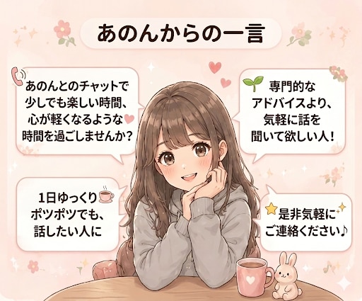 のんびり寄り添いチャットします お友達感覚でゆるっとお話しませんか イメージ3