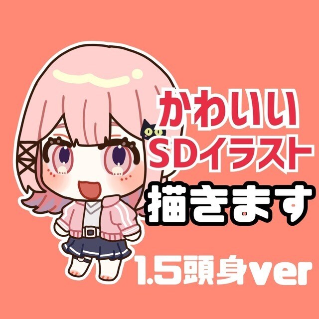 1.5頭身SDイラスト描きます ☆ミニミニでシンプル☆御見積・ラフ検討無料! イメージ1