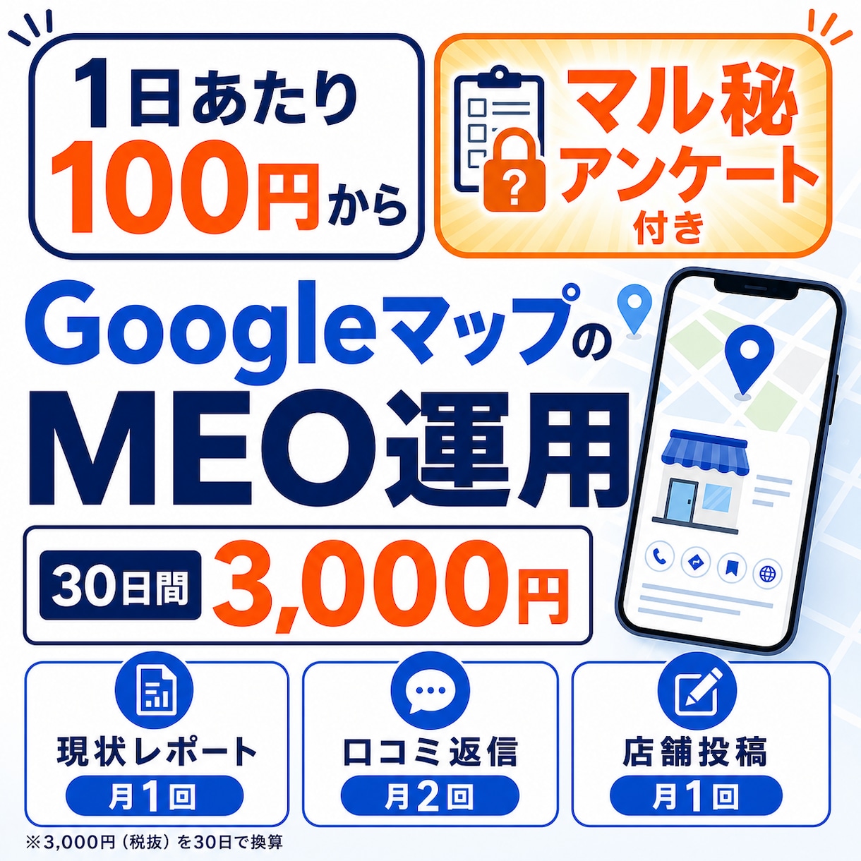 1日100円からGoogleマップMEO運用します 口コミを集めやすくするマル秘アンケート付き｜月額3,000円 イメージ1