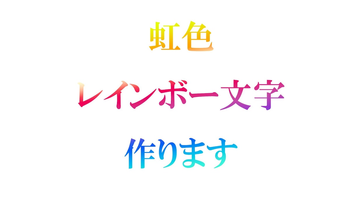 文字の加工！金文字やレインボー文字を作成します 低コスト！作成方法についてもお伝えします♪(^^) イメージ5