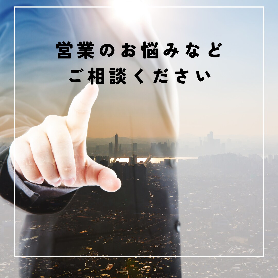 営業の独立・フリーランスに関するお悩み相談受けます 営業代行のトップセールスによる営業に関する悩み・独立相談 イメージ1