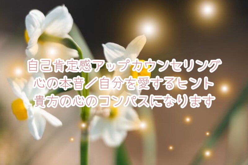 自分を好きになる気持ちをやさしく育てます 自分を大切にしたいあなたへ、少しずつ好きになる占い イメージ1