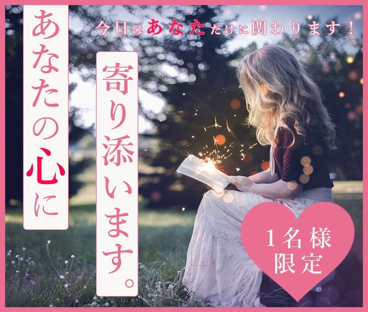限定1名様！！あなただけに寄り添います 今月はあなたにだけ関わります！心を軽くします♪ イメージ1