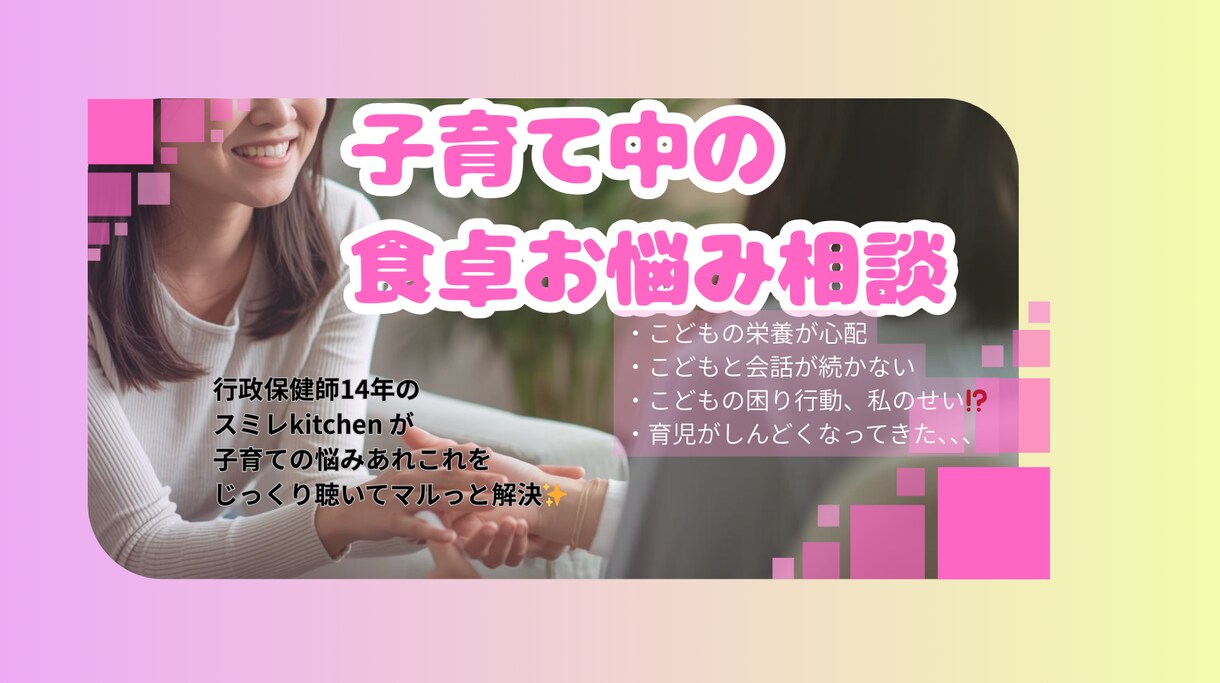 子育て相談のプロが子育ての悩みを解決します 漠然とした子育ての不安を食卓を通して解決します イメージ1